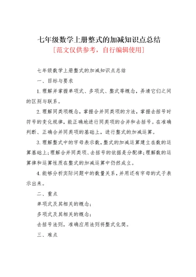 七年级数学上册整式的加减知识点总结(共6页)