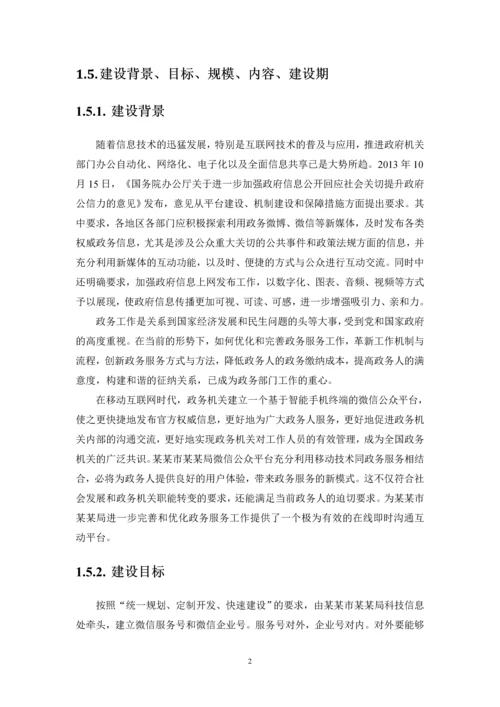 市级行政机构(局)微信公众平台建设实施方案.docx