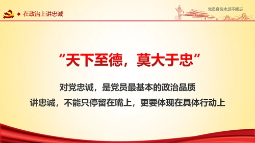 党员身份永远不能忘做合格党员学习教育PPT