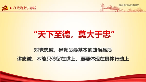 党员身份永远不能忘做合格党员学习教育PPT
