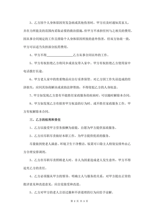 保姆劳务合同范文
