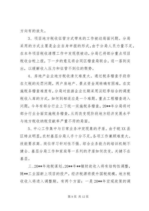 篇一：地税分局工作总结和工作计划.docx