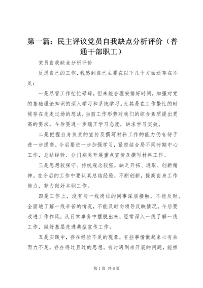 第一篇：民主评议党员自我缺点分析评价（普通干部职工）.docx