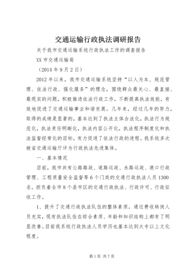 交通运输行政执法调研报告.docx