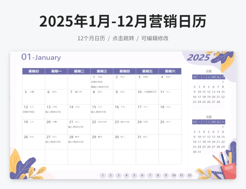 2025年1月-12月营销日历