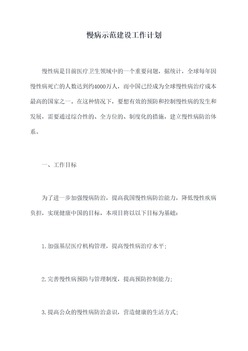 慢病示范建设工作计划