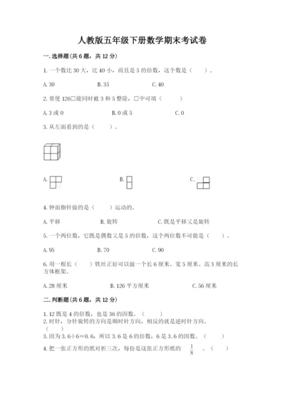 人教版五年级下册数学期末考试卷（能力提升）.docx