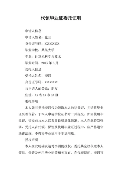 代领毕业证委托证明