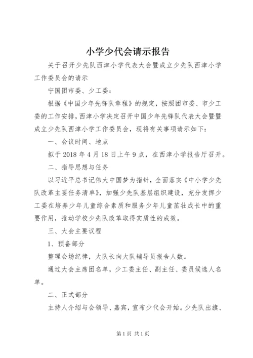 小学少代会请示报告 (2).docx