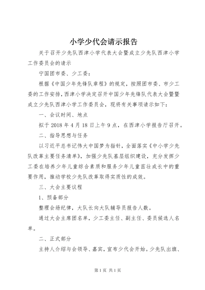 小学少代会请示报告 (2).docx