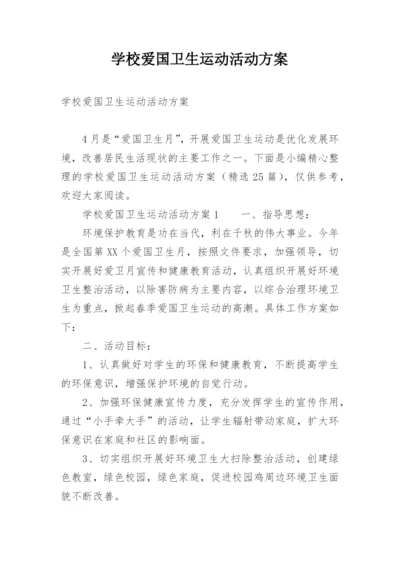 学校爱国卫生运动活动方案.docx