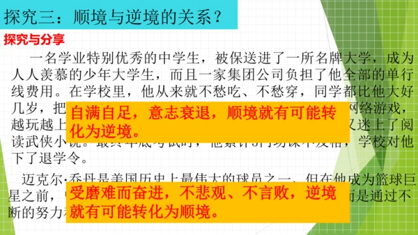 12.2正确对待顺境和逆境课件(共20张PPT)