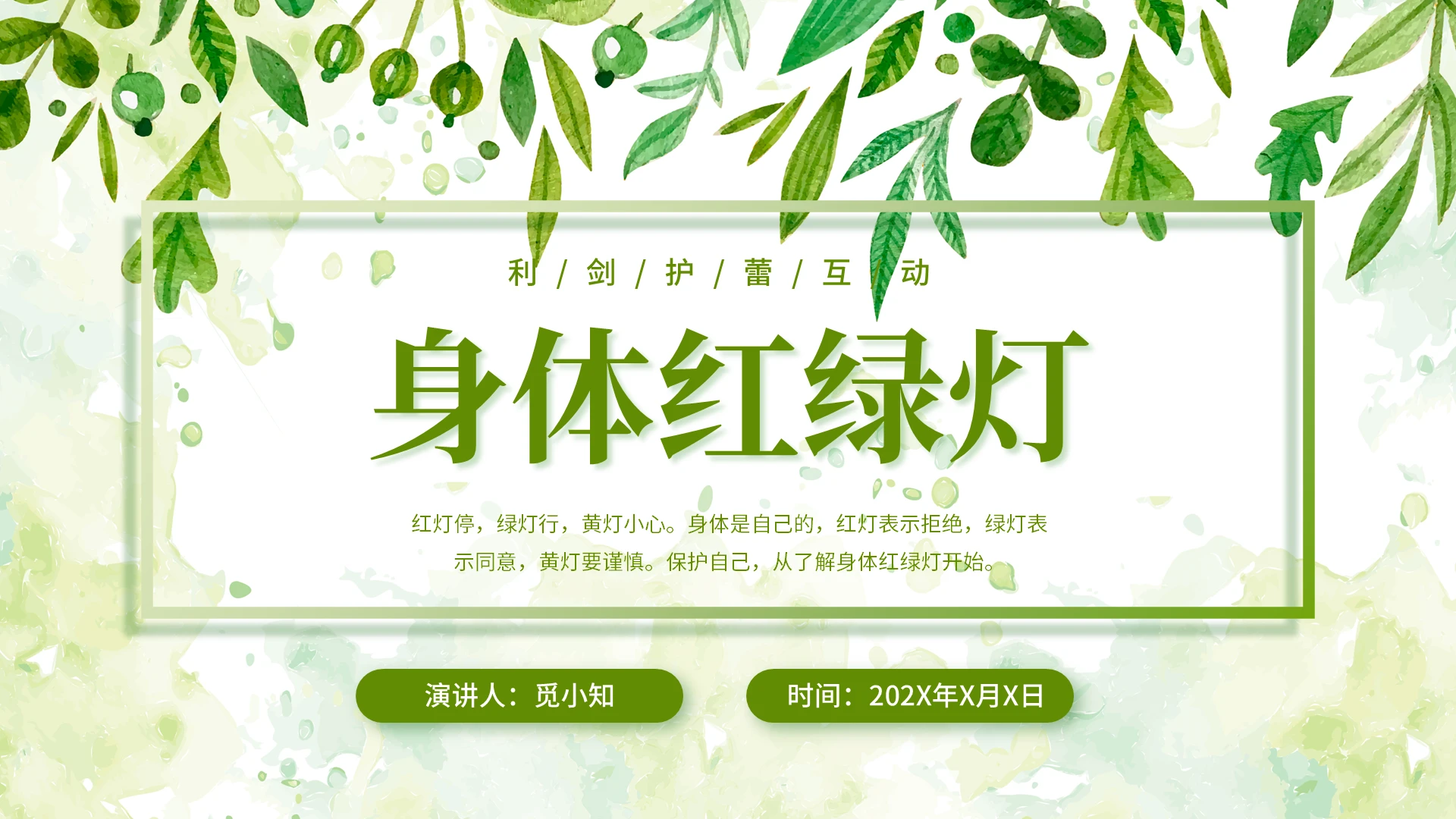 绿色小清新简约平滑式身体红绿灯防性侵安全教育课件ppt模板