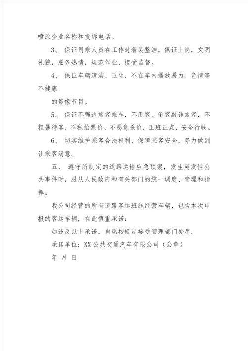 公交公司安全承诺书参考