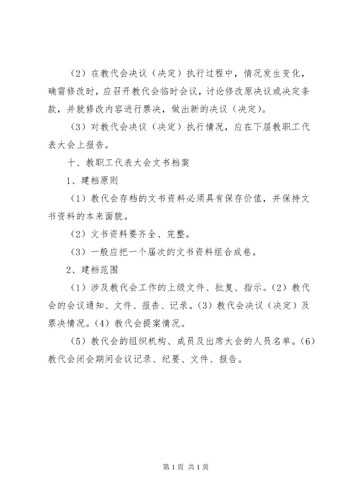 中小学教职工代表大会会议程序及要点 (2).docx
