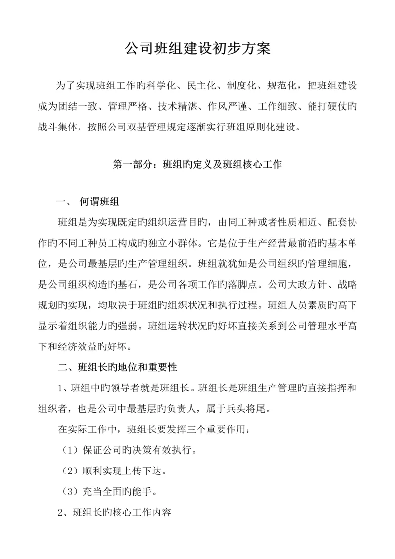 公司基层班组建设推进专题方案.docx