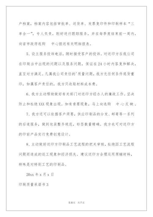 2022印刷质量承诺书_1.docx