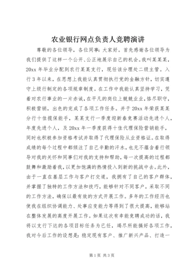 农业银行网点负责人竞聘演讲.docx