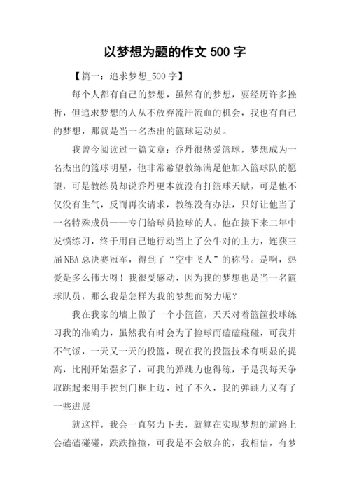 以梦想为题的作文500字.docx