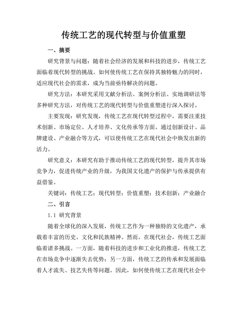 传统工艺的现代转型与价值重塑