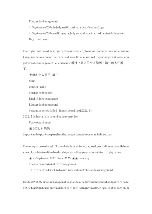 英语的个人简历（精选3篇）.docx