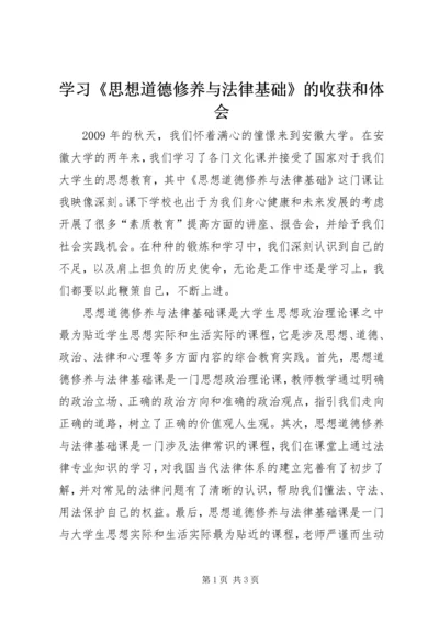 学习《思想道德修养与法律基础》的收获和体会.docx