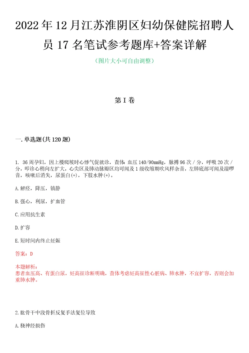 2022年12月江苏淮阴区妇幼保健院招聘人员17名笔试参考题库答案详解