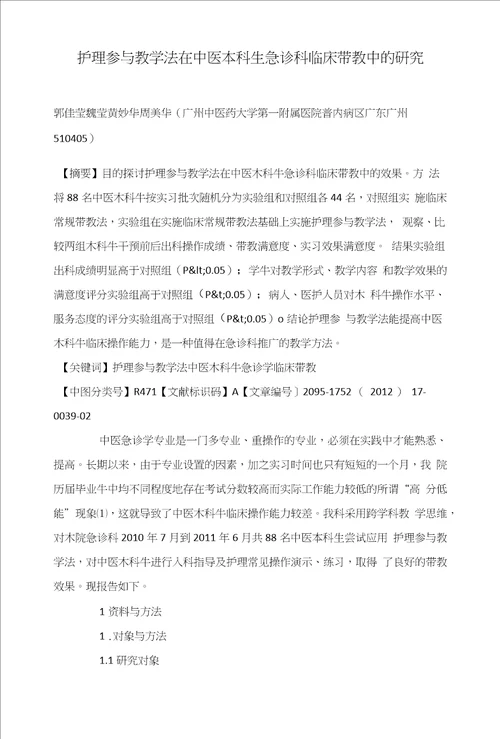 护理参与教学法在中医本科生急诊科临床带教中的研究