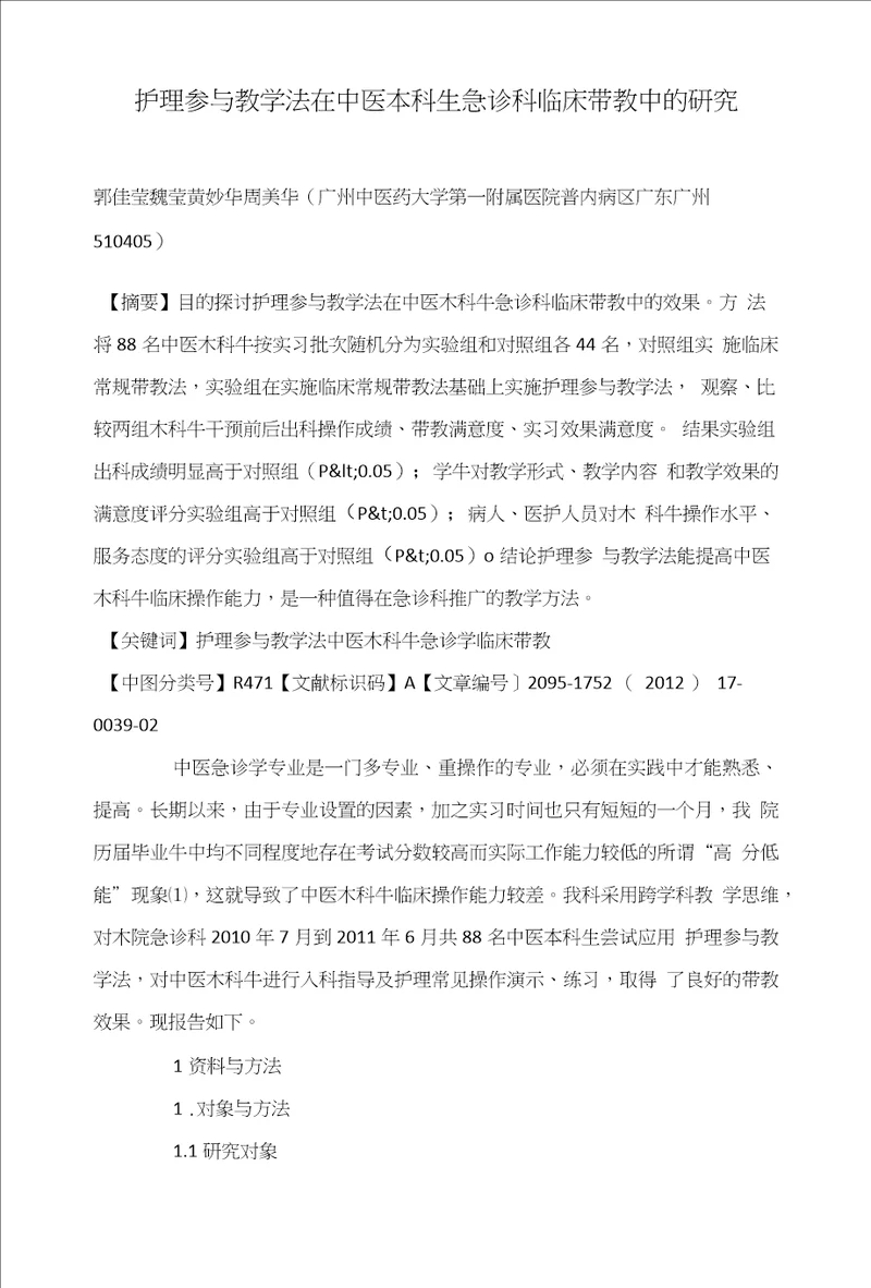 护理参与教学法在中医本科生急诊科临床带教中的研究