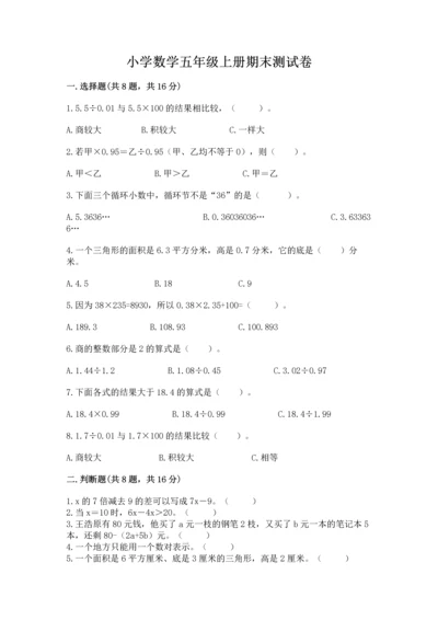 小学数学五年级上册期末测试卷附参考答案【能力提升】.docx