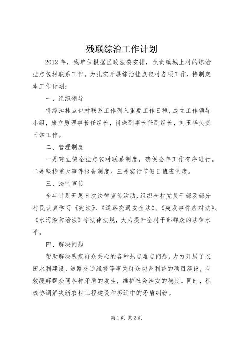 残联综治工作计划.docx