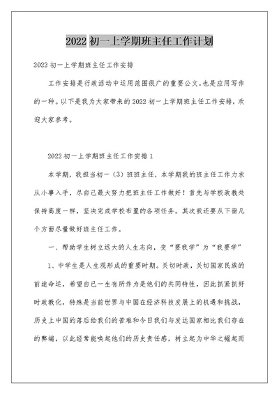 2022初一上学期班主任工作计划