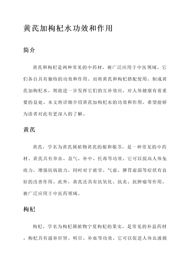 黄芪加枸杞水功效和作用
