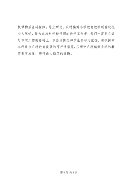 农村偏僻小学教育教学质量提升策略.docx