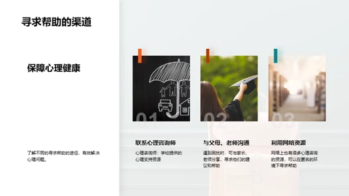 高中生的心理之旅