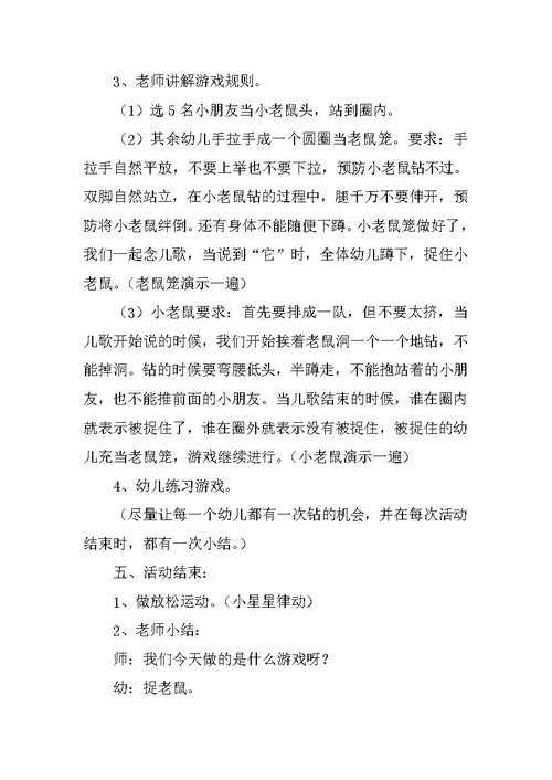 中班体育游戏《捉老鼠》教案设计