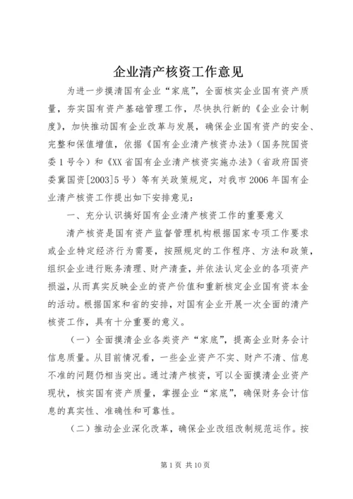 企业清产核资工作意见.docx