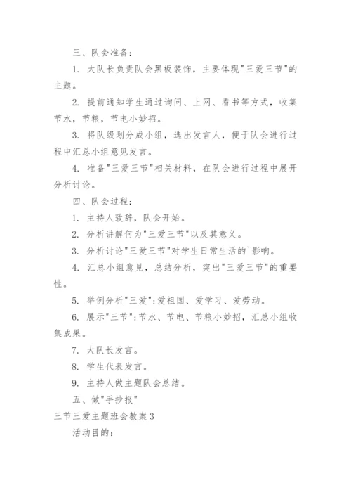 三节三爱主题班会教案_1.docx