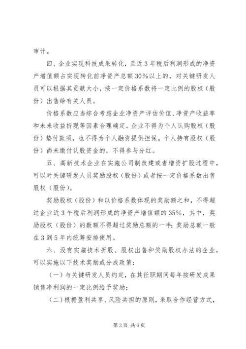 企业自主创新激励分配意见.docx