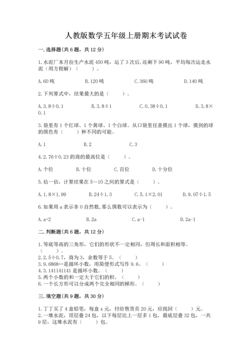 人教版数学五年级上册期末考试试卷含答案【新】.docx