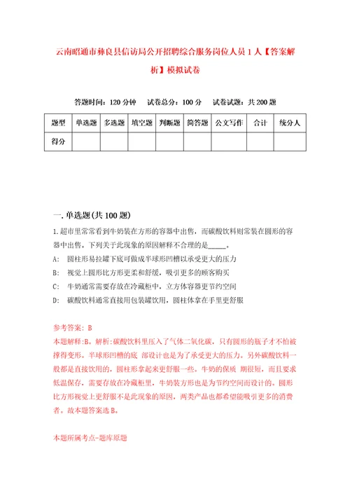 云南昭通市彝良县信访局公开招聘综合服务岗位人员1人答案解析模拟试卷2