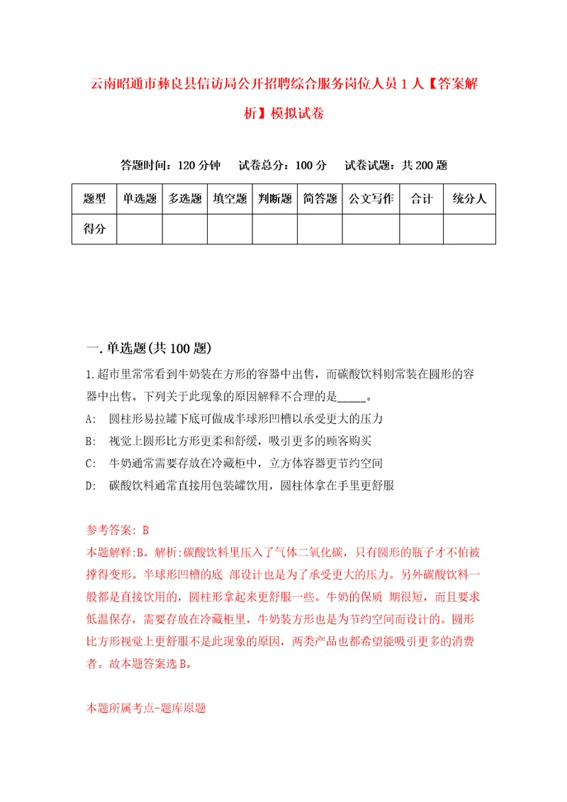 云南昭通市彝良县信访局公开招聘综合服务岗位人员1人答案解析模拟试卷2