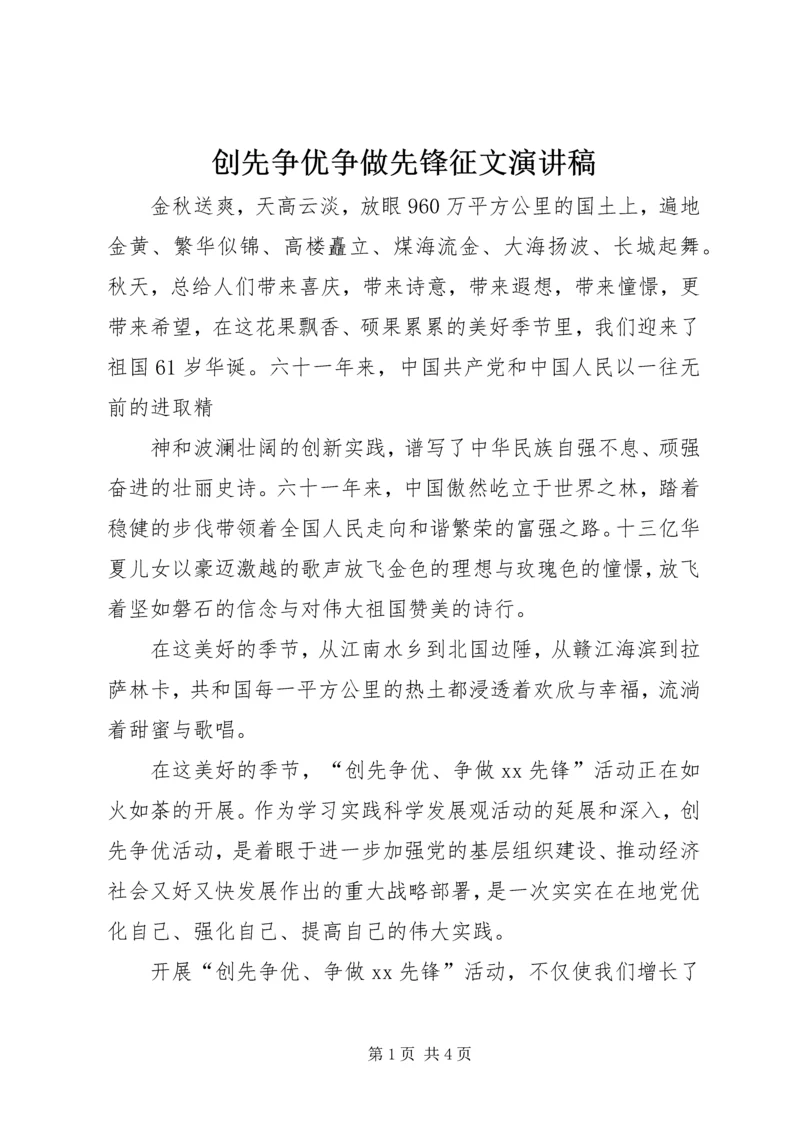 创先争优争做先锋征文演讲稿 (2).docx