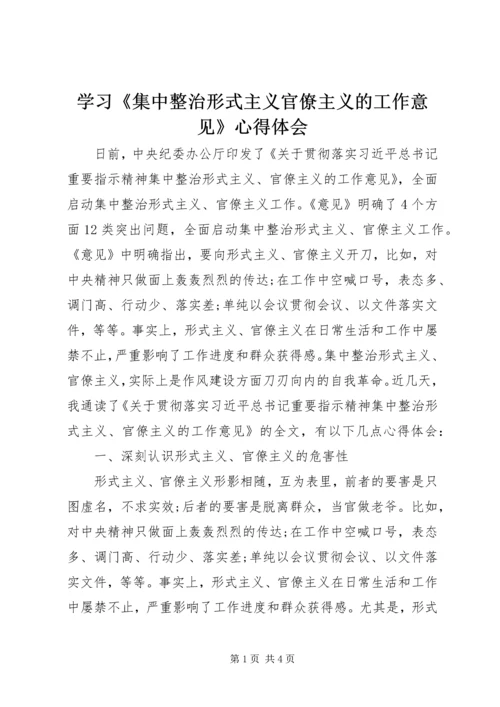 学习《集中整治形式主义官僚主义的工作意见》心得体会.docx