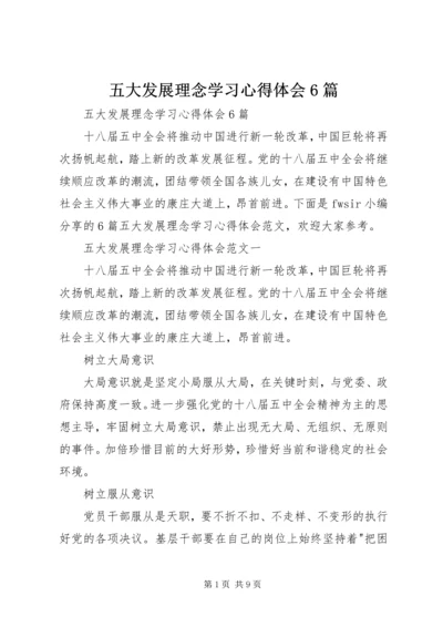 五大发展理念学习心得体会6篇.docx