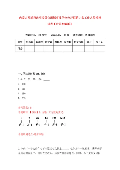 内蒙古发展和改革委员会所属事业单位公开招聘7名工作人员模拟试卷含答案解析0