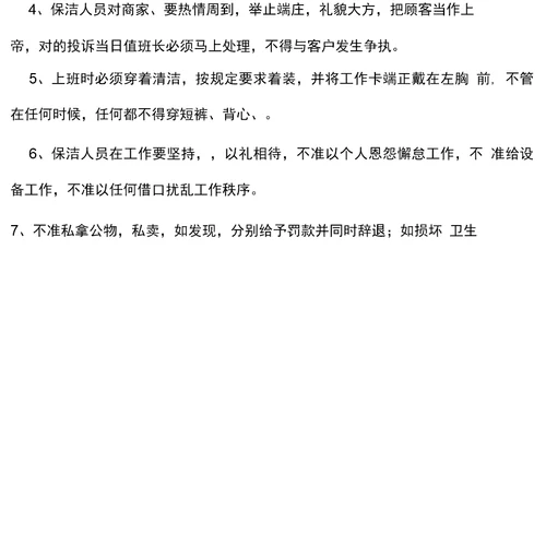 商场保洁员管理制度和奖惩办法