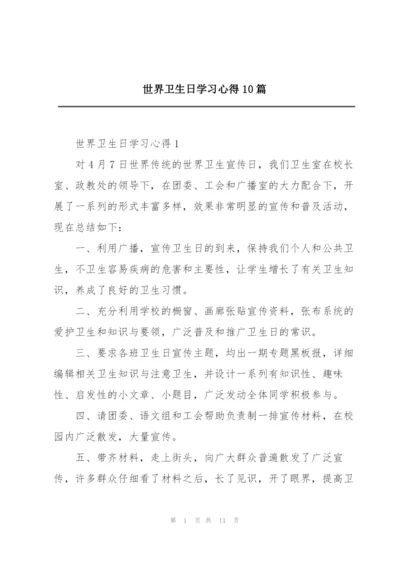 世界卫生日学习心得10篇.docx