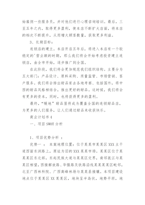 商业计划书_22.docx