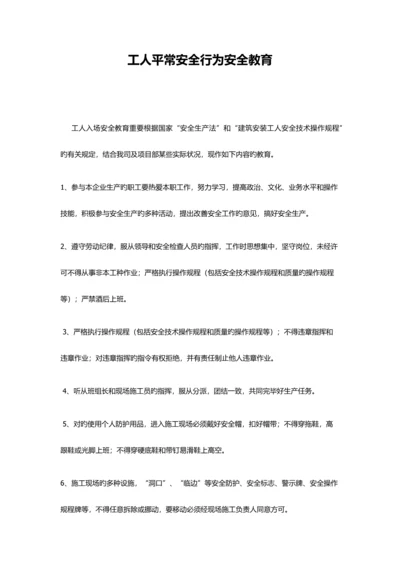 建筑施工安全教育.docx